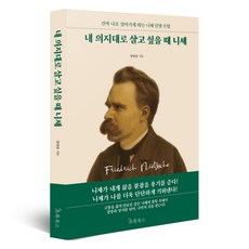 Chorokbooks 當我想照自己的意思生活時 尼采, 梁大鐘