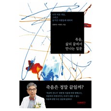 죽음 삶의 끝에서 만나는 질문:너무 이른 죽음 그리고 남겨진 사람들에 대하여, 비아북, 정현채, 이현숙
