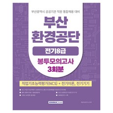 부산환경공단 전기 8급 봉투모의고사 3회분, 서원각, 취업적성연구소