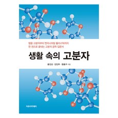 Freeacademy 生活中的高分子, 尹鎭山, 陳仁柱, 權容九