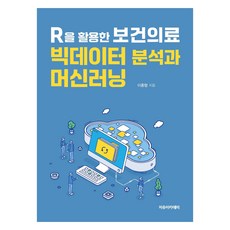 Freeacademy 活用R的保健醫療大數據分析與機器學習, 使用 R 進行醫療保健大數據分析和機器學習, 李鍾亨 (作者), 李鍾亨