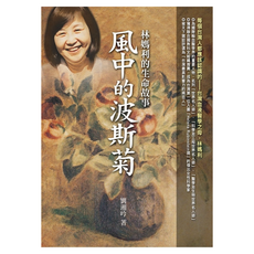 風中的波斯菊：林媽利的生命故事, 劉湘吟, 圓神