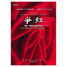 爭紅──帝國、間諜與欲望的顏色, 究竟, 艾美.巴勒.格林菲