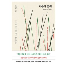 어른의 품위(10만 부 기념 교보문고 단독 스페셜 리커버):진짜 어른이 되기 위해 지켜야 할 삶의 태도, 북로망스, 최서영
