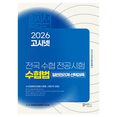 2026 고시넷 전국 수협 전공시험 수협법 일반관리계 선택과목:수산업협동조합법(시행령 시행규칙 포함)