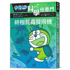 哆啦A夢科學任意門11, 藤子‧F‧不二雄, 遠流出版