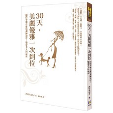 30天，美麗優雅一次到位：國際小姐首席培訓師親授！變身美人的祕密, 西村有紀子, 如何出版社
