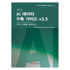 jinhan m&b 第2卷 AI資料建構指南 v3.5：以建構案例為中心, 科學技術情報通信部,韓國智能情報社會振興院,韓國情報通...