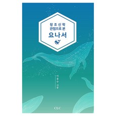 창조신학 관점으로 본 요나서, CLC, 이흥수 CLC, 이흥수
