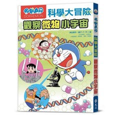 哆啦A夢科學大冒險3, 藤子‧F‧不二雄, 遠流出版