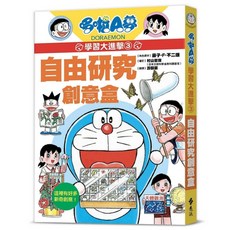哆啦A夢學習大進擊3, 藤子‧F‧不二雄, 遠流出版