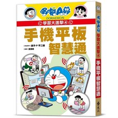 哆啦A夢學習大進擊4, 藤子‧F‧不二雄, 遠流出版