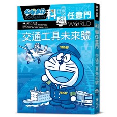 哆啦A夢科學任意門22, 藤子‧F‧不二雄, 遠流出版