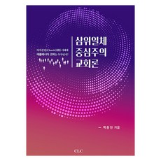 삼위일체 중심주의 교회론, 백충현, CLC(기독교문서선교회)