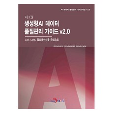 제3권 생성형AI 데이터 품질관리 가이드 v2.0:LIM LMM 합성데이터를 중심으로, 과학기술정보통신부,한국지능정보사회진흥원,한국정보통..., 진한엠앤비