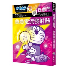 哆啦A夢科學任意門18, 藤子‧F‧不二雄, 遠流出版