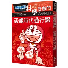 哆啦A夢科學任意門1, 藤子‧F‧不二雄, 遠流出版