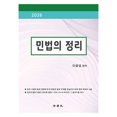 Beophaksa 2026 民法總整理 第7版, 李光燮 編著