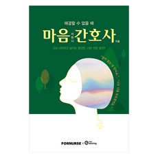 心靈護理師： 無法解決時, 李漢娜, 「心靈護理師」, FORNURSE, 「Lee Hanna(作者)」