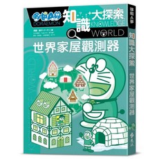 哆啦A夢知識大探索5, 藤子‧F‧不二雄, 遠流出版