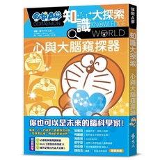 哆啦A夢知識大探索11, 藤子‧F‧不二雄, 遠流出版