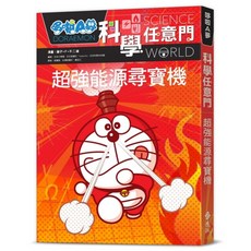 哆啦A夢科學任意門12, 藤子‧F‧不二雄, 遠流出版