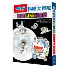 哆啦A夢科學大冒險1, 藤子‧F‧不二雄, 遠流出版