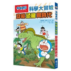 哆啦A夢科學大冒險2, 藤子‧F‧不二雄, 遠流出版