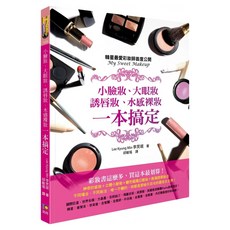 小臉妝、大眼妝、誘唇妝、水感裸妝一本搞定：韓星最愛彩妝師首度公開, 李炅 王民, 如何出版社