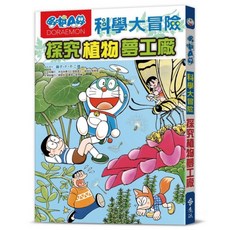 哆啦A夢科學大冒險4, 藤子‧F‧不二雄, 遠流出版