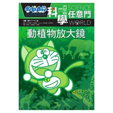 哆啦A夢科學任意門3, 藤子‧F‧不二雄, 遠流出版