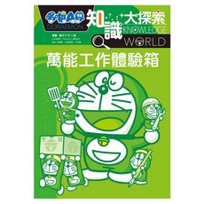 哆啦A夢知識大探索2, 藤子‧F‧不二雄, 遠流出版