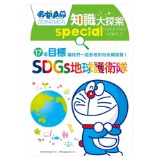 哆啦A夢知識大探索10, 藤子‧F‧不二雄, 遠流出版