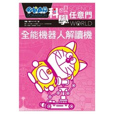 哆啦A夢科學任意門8, 藤子‧F‧不二雄, 遠流出版
