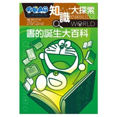 哆啦A夢知識大探索14, 藤子‧F‧不二雄, 遠流出版