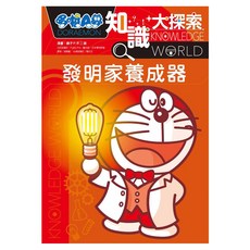 哆啦A夢知識大探索4, 藤子‧F‧不二雄, 遠流出版