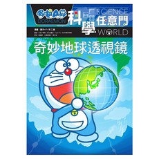 哆啦A夢科學任意門4, 藤子‧F‧不二雄, 遠流出版