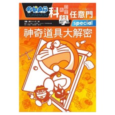 哆啦A夢科學任意門5, 藤子‧F‧不二雄, 遠流出版