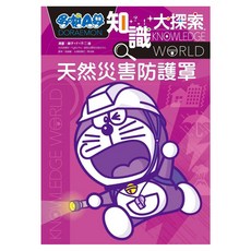 哆啦A夢知識大探索3, 藤子‧F‧不二雄, 遠流出版