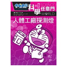 哆啦A夢科學任意門7, 藤子‧F‧不二雄, 遠流出版