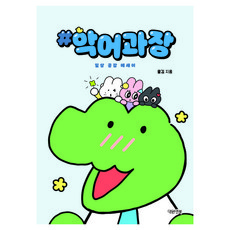 Daewon&Book #鱷魚科長：日常共鳴散文, 酷金