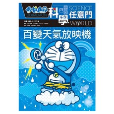 哆啦A夢科學任意門9, 藤子‧F‧不二雄, 遠流出版