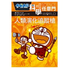 哆啦A夢科學任意門19, 藤子‧F‧不二雄, 遠流出版