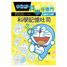 哆啦A夢科學任意門10, 藤子‧F‧不二雄, 遠流出版