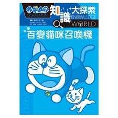哆啦A夢知識大探索1, 藤子‧F‧不二雄, 遠流出版