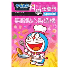 哆啦A夢科學任意門17, 藤子‧F‧不二雄, 遠流出版