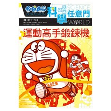 哆啦A夢科學任意門21, 藤子‧F‧不二雄, 遠流出版