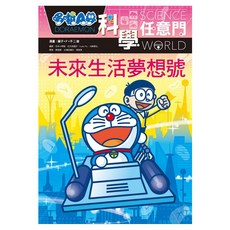 哆啦A夢科學任意門20, 藤子‧F‧不二雄, 遠流出版