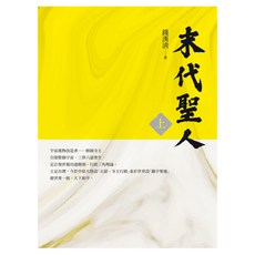 末代聖人(上), 錢漢清, 白象文化