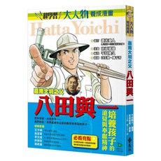 嘉南大圳之父：八田與一, 平良隆久, 遠流出版